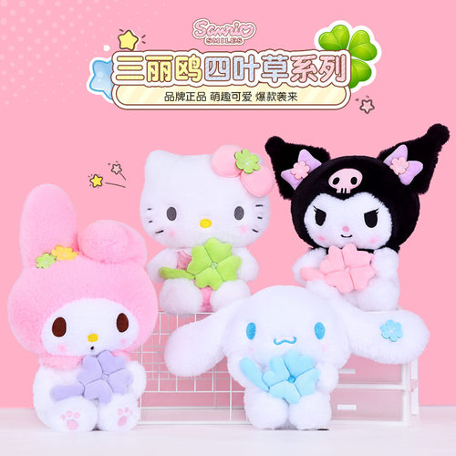 三丽鸥四叶草可爱治愈毛绒公仔