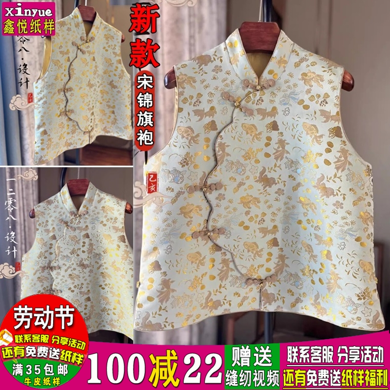 Y354鑫悦服装纸样女装宋锦香云纱旗袍马甲中式背心上衣裁剪图纸样