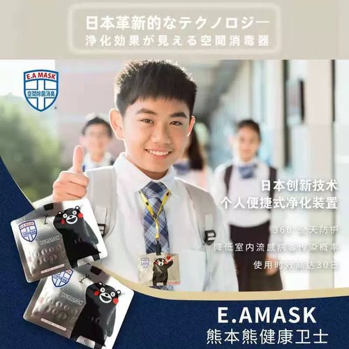 日本EAMASK熊本熊卡通开学除菌卡学生儿童成人便携式防病毒消毒卡