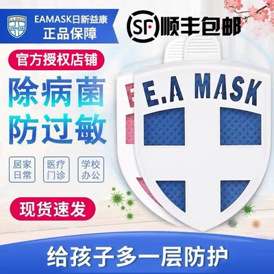 顺丰包邮EAMASK日本除菌卡防病菌花粉孕妇儿童成人空气净化消毒卡