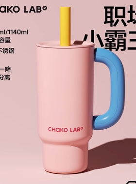 chakolab和序大容量保温杯冰霸杯不锈钢保冷吸管杯新款水杯霸霸杯