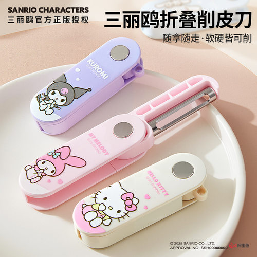 三丽鸥凯蒂猫儿童可折叠削皮刀