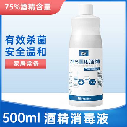 75%美甲酒精消毒水乙醇消毒液杀菌清洁家用清洁剂乙醇500ML
