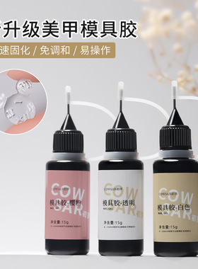 美甲专用模具胶UV软糖胶水晶滴胶手工DIY胶透明白色雕花胶磨具胶