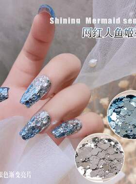 网红人鱼姬美甲亮片水蓝色渐变波光粼粼指甲闪片闪粉博主指甲贴片