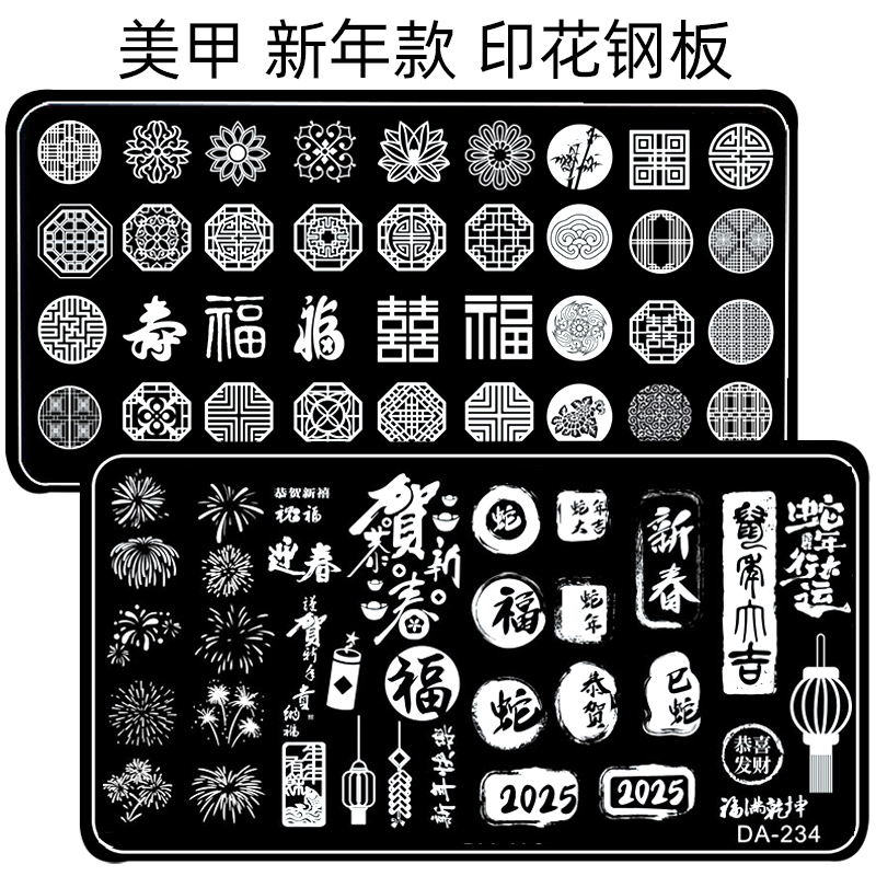 美甲印花钢板模板招财猫暴富新年喜字烟花蛇年福字硅胶印章转印