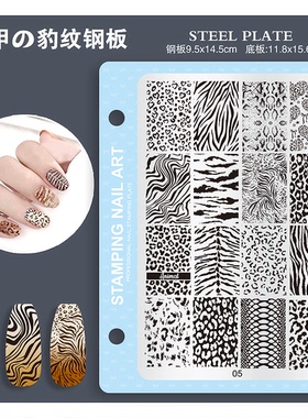 美甲印花钢板豹纹格纹马到成功爱心指甲转印模板转印板工具SP-05