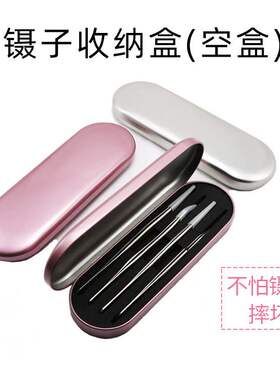 美睫嫁接睫毛镊子收纳盒种植嫁接睫毛工具夹子保护盒美睫师专用