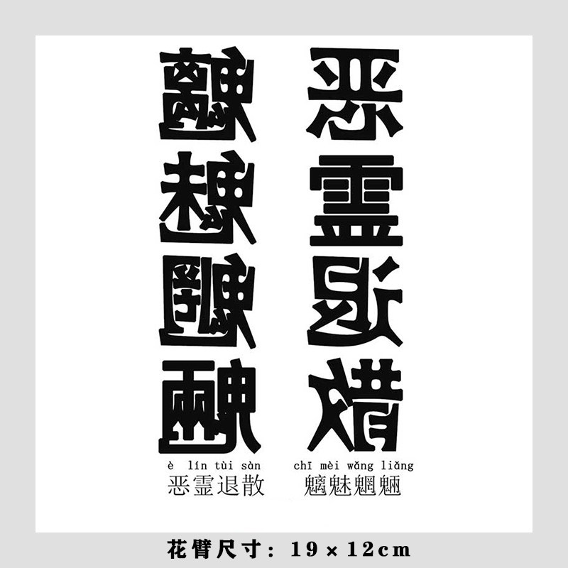 汉字纹身贴防水女多少钱 汉字纹身贴防水女优惠券免费领取 有条鱼