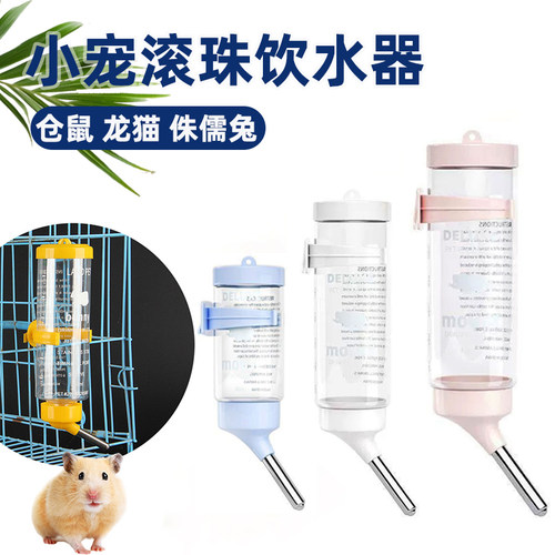 仓鼠饮水器自动滚珠喂水器水壶龙猫兔子水壶悬挂水樽防漏小宠专用