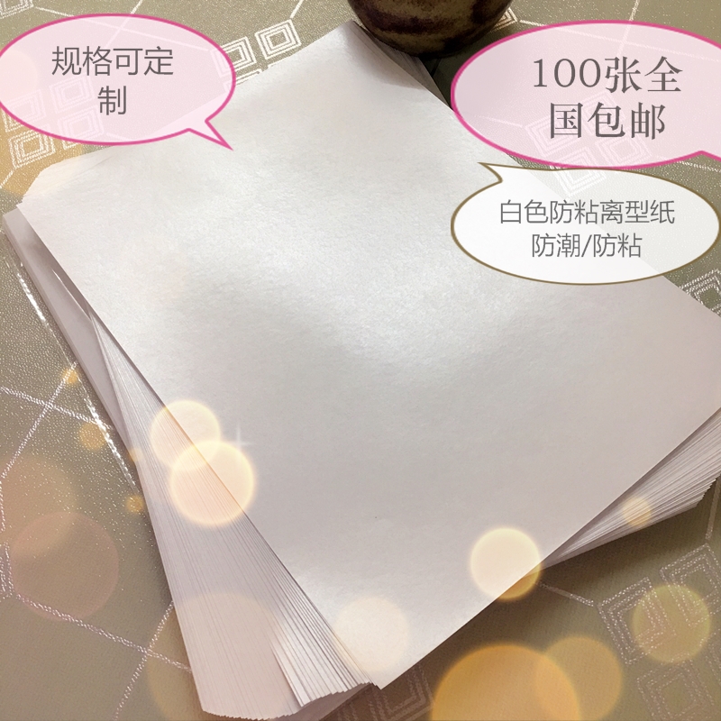 A4a5单双面硅油纸防粘离型手帐底纸隔离膏药纸规格可定制全国包邮