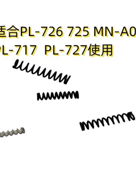 适合PL-726 725 PL-727 PL-717MN-A05使用弹簧