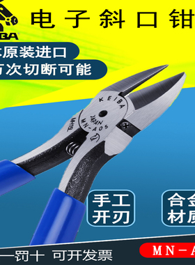 原装日本马牌斜口钳5寸MN-A05电子钳MN-A04偏口斜咀钳MN-A06KEIBA