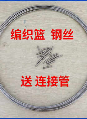 304不锈钢丝 背篓编织手工 钢丝钢线 配连接管
