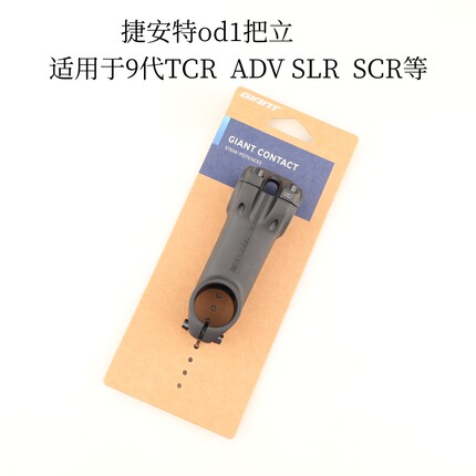 捷安特GIANT CONTACT OD1山地公路自行车把立9代TCR SCR SLR等用