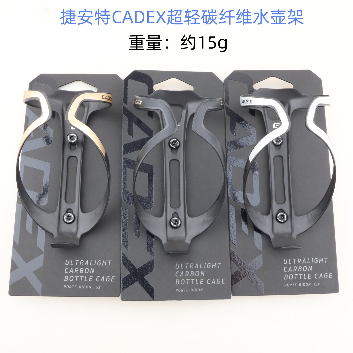 捷安特公路自行车CADEX ULTRALIGHT超轻碳纤维水壶架杯架