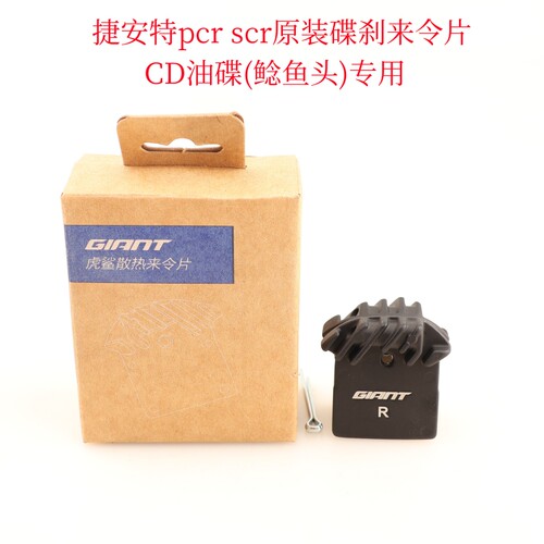 捷安特来令片原装专用散热刹车片