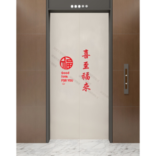 喜至福来贴纸喜庆红色国风古风毛笔字贴纸入户电梯门玻璃防撞装饰