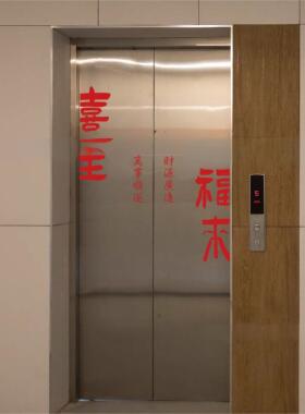 喜至福来贴纸喜庆红色国风古风毛笔字贴纸入户电梯门玻璃防撞装饰