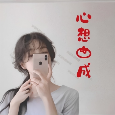 心想事成心情ins贴纸镜子玻璃装饰贴纸新房文字网红出租屋窗户墙