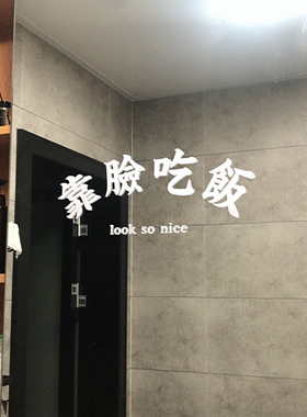靠脸吃饭复古繁体字红色镜子贴服装咖啡店铺布置墙面创意防水装饰