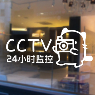 卡通可爱CCTV玻璃贴纸美容花店咖啡奶茶服装店24小时监控店铺装饰