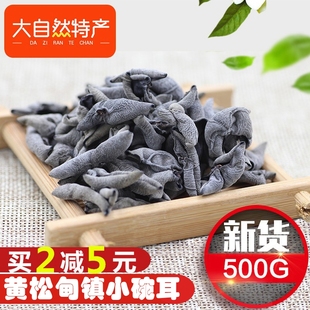 东北特产小碗耳纯椴木秋木耳肉厚老鼠耳黄松甸黑木耳干货500g包邮