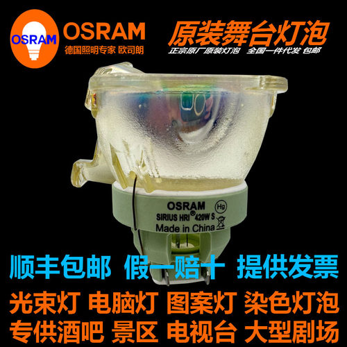 原装欧司朗OSRAM420W摇头灯泡