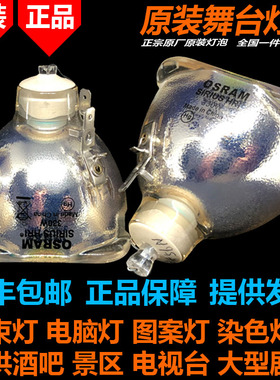 原装欧司朗OSRAM SIRIUS HRI 330W XL X8 16R BEAM摇头光束灯泡