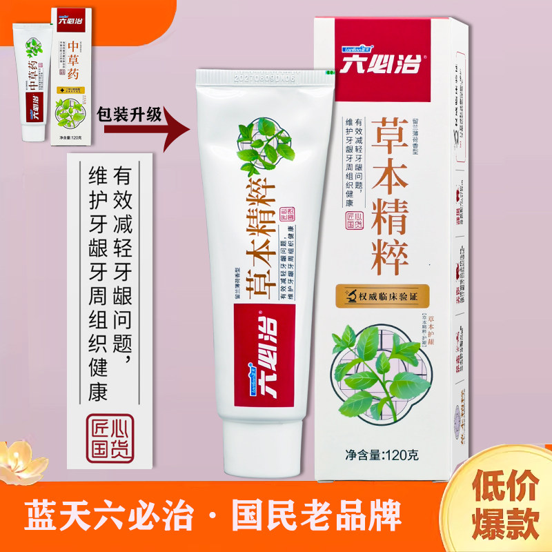 蓝天六必治草本精粹牙膏中草药护龈改善牙龈修护牙龈黏膜含氟防蛀