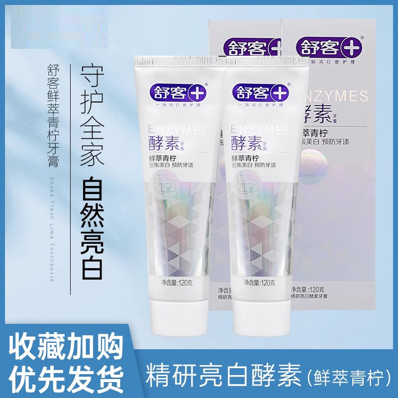 saky舒客精研亮白酵素牙膏青柠香型去黄去渍去烟渍清新口气包邮