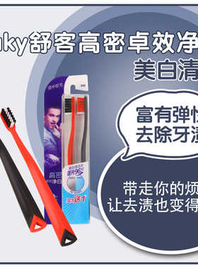 Saky舒客高密卓效净白牙刷6只8只包邮套餐家庭装适中软毛偏硬成人