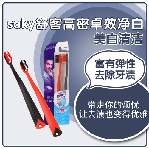 saky舒客高密卓效净白减少牙刷