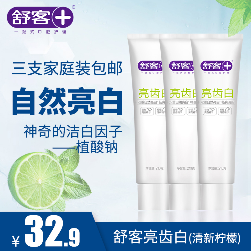 saky舒客舒克柠檬味亮齿白牙膏210g*3只美白清洁去渍清新口气包邮