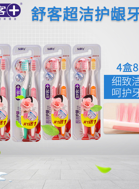 saky舒客超洁护龈超细软毛牙刷8支 洁齿护龈家庭装实惠包邮