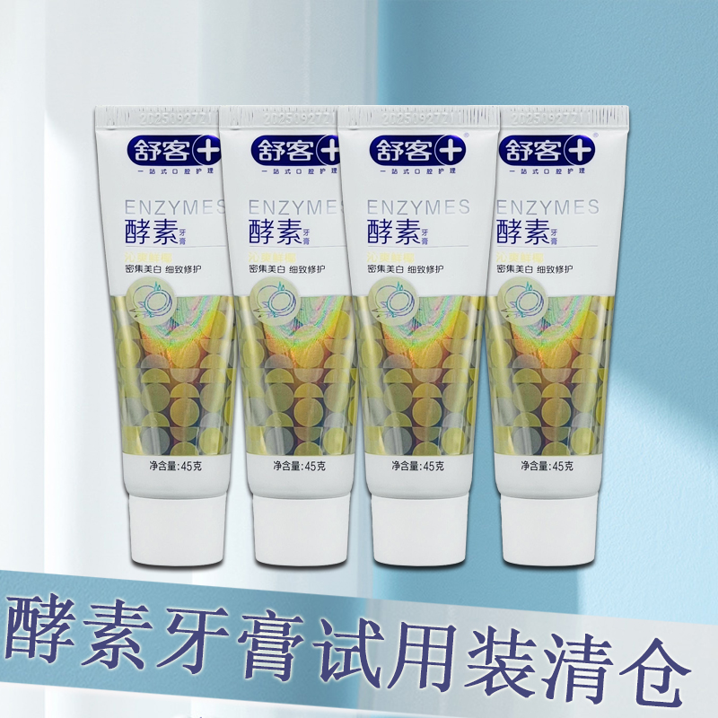 临期处理saky舒客酵素去牙渍鲜椰牙膏试用装便携旅行装小牙膏45g