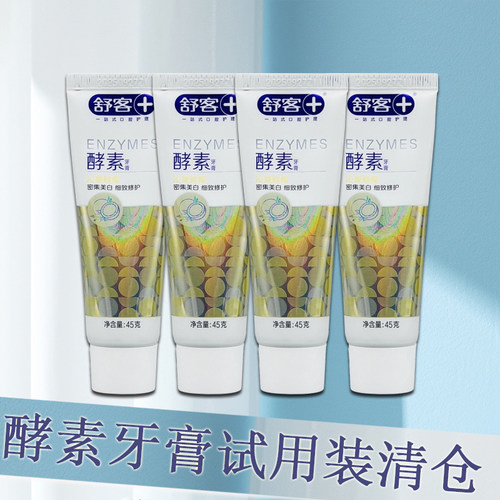 舒客舒克酵素牙膏试用装临期处理