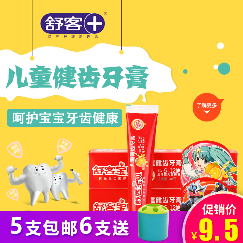 舒客寶貝舒克6-12歲換牙期兒童健齒牙膏40g 鮮橙味食品級5支包郵