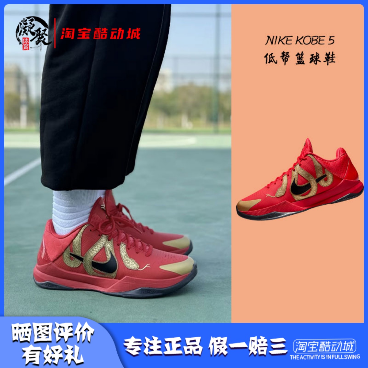 凝聚体育 Nike Kobe 5 科比5 红金色 蛇年限定篮球鞋 HF5182-600