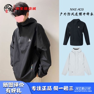 Nike DV9416 ACG 户外防风连帽冲锋衣夹克外套 010 男款 凝聚体育