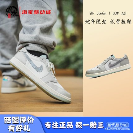 凝聚体育 Air Jordan 1 LOW AJ1 蛇年 新年 低帮篮球鞋HF3144-100