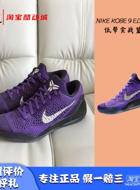 凝聚体育 Nike Kobe 9 Elite Low 科比9 黑紫 篮球鞋 IM0465-500