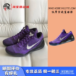 凝聚体育 Nike Kobe 9 Elite Low 科比9 黑紫 篮球鞋 IM0465-500