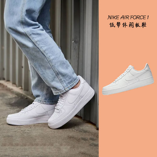 Nike Air Force 1 AF1 空军一号 纯白经典男女板鞋DD8959 CW2288