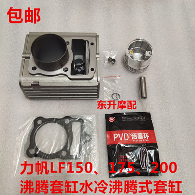 力帆LF150、175200沸腾套缸水冷沸腾式活塞环垫缸体侧盖水盖气门