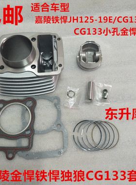 嘉陵铁悍JH125-19E/CG133大孔小孔金悍翼狼 套缸活塞环气门小链条