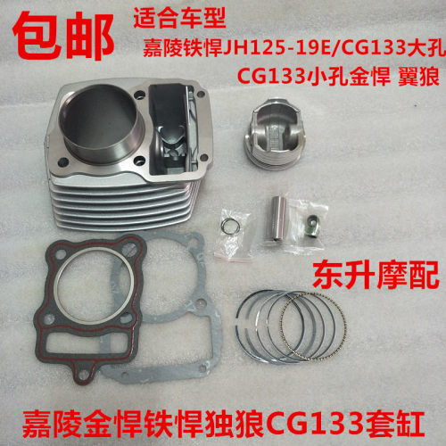嘉陵铁悍JH125-19E/CG133大孔小孔金悍翼狼 套缸活塞环气门小链条