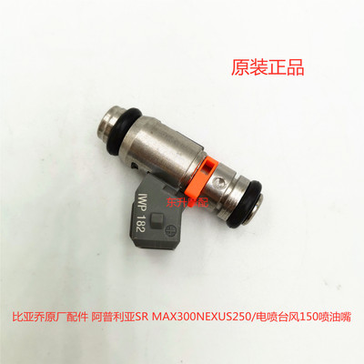 比亚乔原厂配件 阿普利亚SR MAX300NEXUS250/电喷台风150喷油嘴