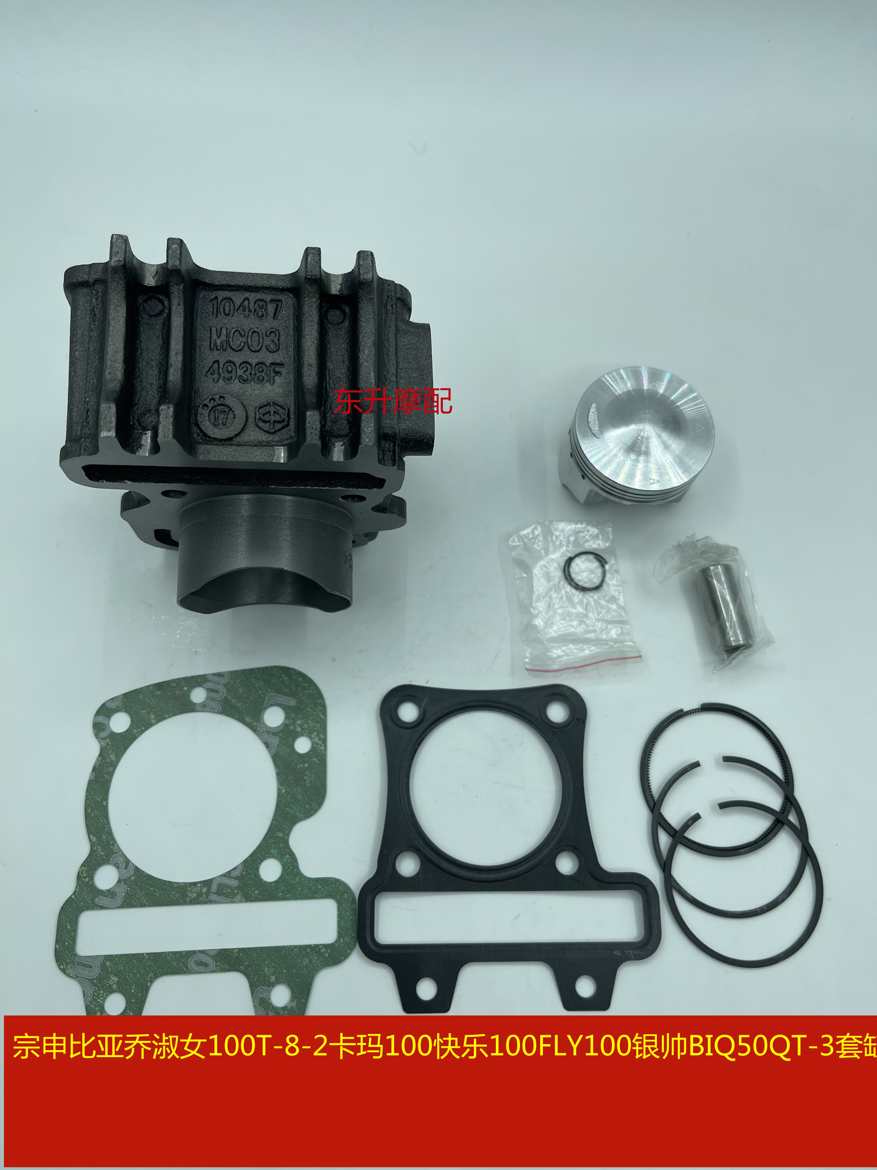 宗申比亚乔淑女100T-8-2卡玛100快乐100FLY100银帅BIQ50QT-3套缸