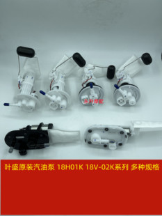 摩托车国4电喷叶盛原装汽油泵18H-01K 18V-02K 18V-65K系列燃油泵